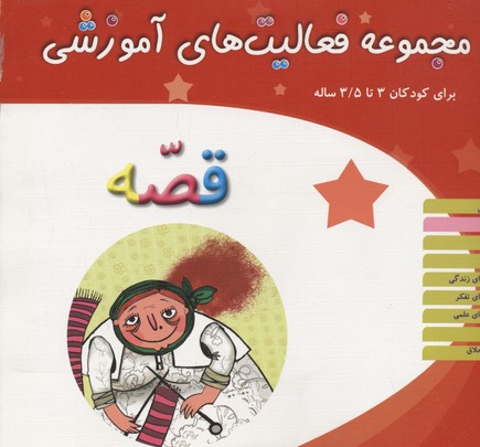  مجموعه فعالیت‌های آموزشی برای کودکان ۳ تا ۵/۳ سال: قصه